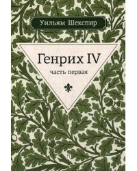 Генрих IV. Ч.1