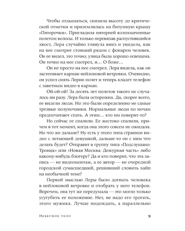 Небесное тело: роман