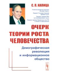 Очерк теории роста человечества: Демографическая революция и информационное общество
