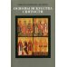 Основы искусства святости. Опыт изложения Основы искусства святости. Опыт изложения
