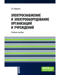 Электроснабжение и электрооборудование организаций и учреждений: Учебное пособие