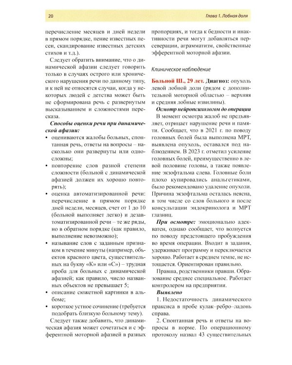 Нейропсихология в историях реальных больных