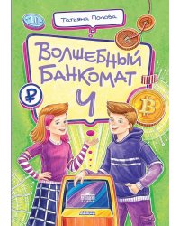 Волшебный банкомат - 4. Такие разные деньги