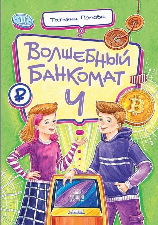 Обложка книги «Волшебный банкомат - 4. Такие разные деньги» — Попова Татьяна Львовна, ISBN 9785605538615