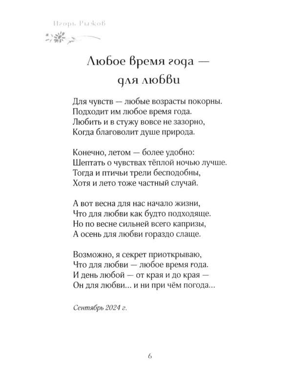 Любое врем года - для любви. Стихотворения