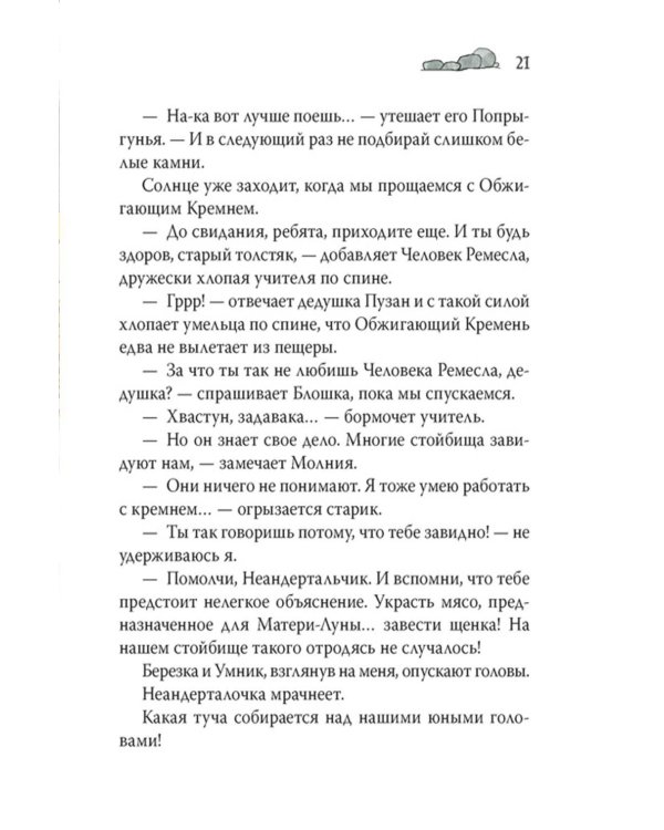 Неандертальский мальчик в школе и дома. Кн. 2