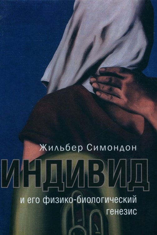Индивид и его физико-биологический генезис Индивид и его физико-биологический генезис