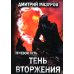 Теневой путь 8. Тень вторжения