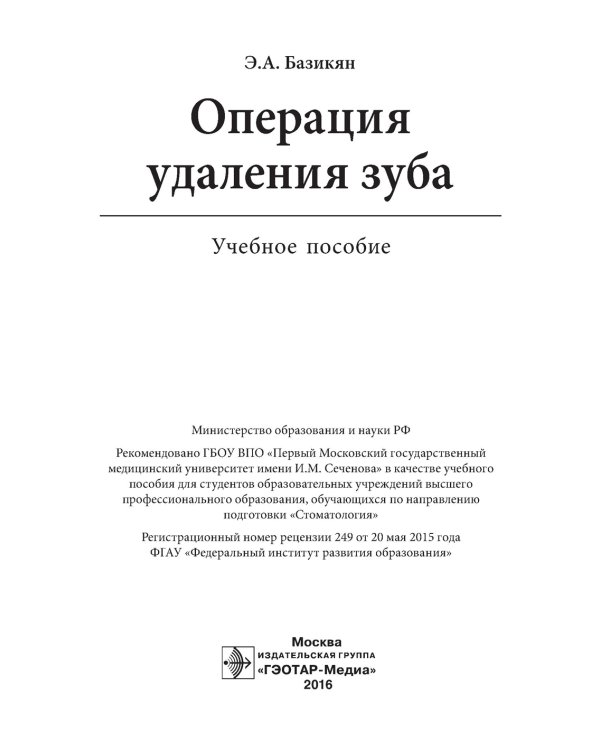 Операция удаления зуба: Учебное пособие