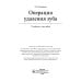Операция удаления зуба: Учебное пособие