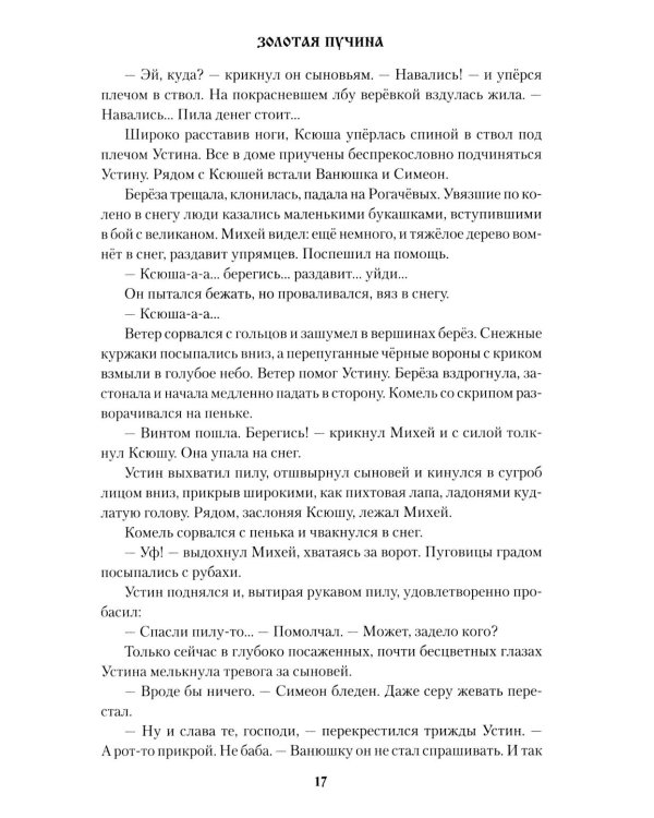 Золотая пучина: роман