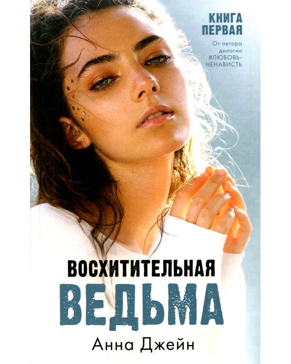 Влюбленная ведьма; Восхитительная ведьма: (комплект из 2-х книг)