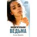 Влюбленная ведьма; Восхитительная ведьма: (комплект из 2-х книг)