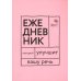 Говорите, говорите! Ежедневник, который улучшит Вашу речь