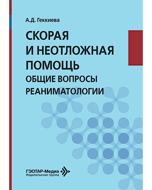 Дополнительное изображение книги «Скорая и неотложная помощь. Общие вопросы реаниматологии: Учебное пособие»