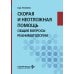 Дополнительное изображение книги «Скорая и неотложная помощь. Общие вопросы реаниматологии: Учебное пособие»