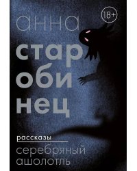 Серебряный Ашолотль: сборник рассказов