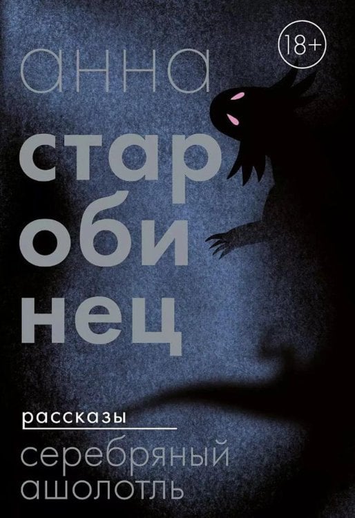 Строки. Анна Старобинец Серебряный Ашолотль: сборник рассказов