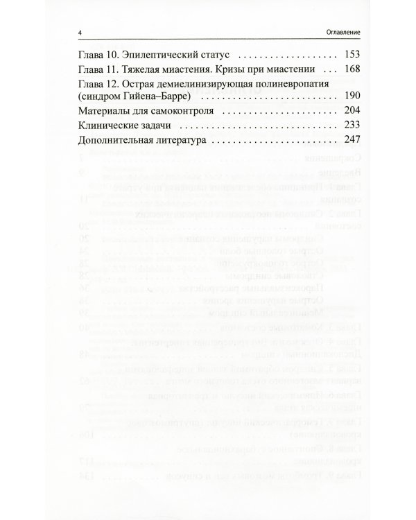 Неотложные состояния в неврологии: Учебное пособие. 3-е изд
