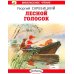 Внеклассное чтение Лесной голосок: рассказы