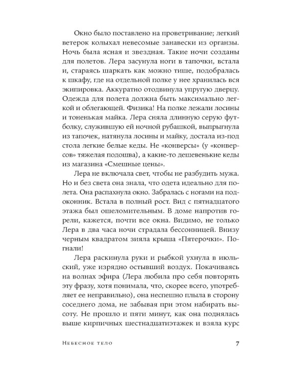 Небесное тело: роман
