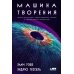 Машина творения: Новые организмы, редактирование генома и лабораторные гамбургеры