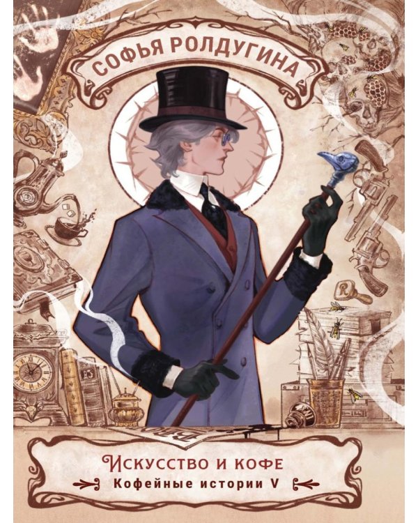 Дополнительное изображение книги «Искусство и кофе. Кофейные истории 5»