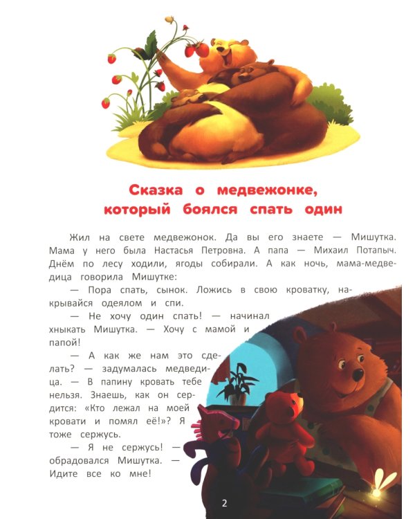 Я побеждаю страхи:энциклоп. для малышей в сказках. 3-е изд.