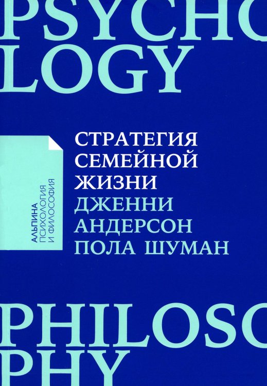 Альпина: психология и философия Стратегия семейной жизни: Как реже мыть посуду, чаще заниматься сексом и меньше ссориться