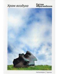 Храм воздуха: повести