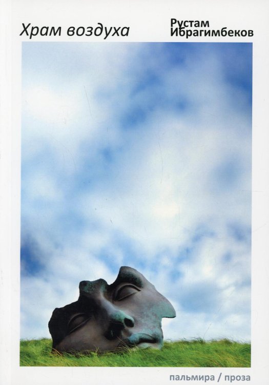 Пальмира - проза Храм воздуха: повести
