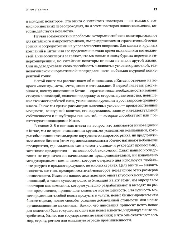 Новаторы Поднебесной. Как китайский бизнес покоряет мир