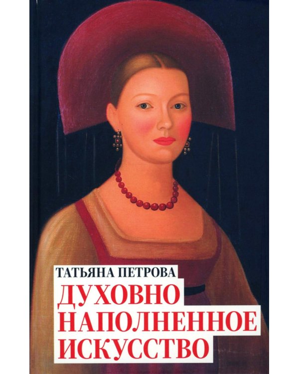 Татьяна Петрова. Духовно наполненное искусство