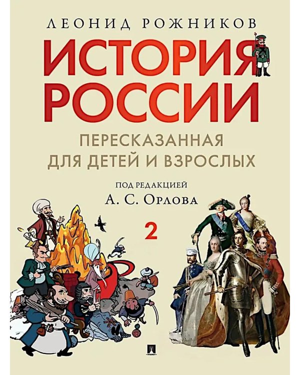История России, пересказанная для детей и взрослых. В 2 ч. Ч. 2