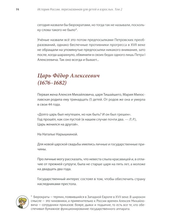 История России, пересказанная для детей и взрослых. В 2 ч. Ч. 2