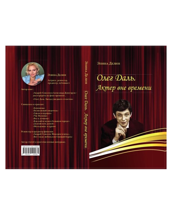 Олег Даль. Актер вне времени