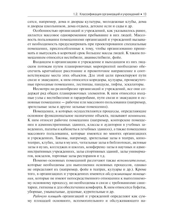 Электроснабжение и электрооборудование организаций и учреждений: Учебное пособие