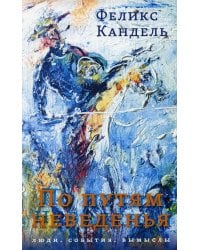 По путям неведенья: Люди. События. Вымыслы