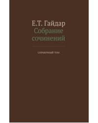Собрание сочинений в 15 т. Справочный том