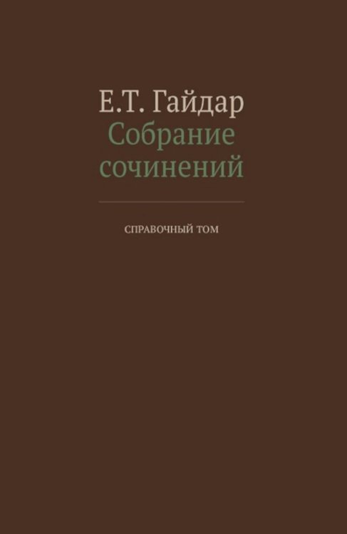 Собрание сочинений в 15 т. Справочный том