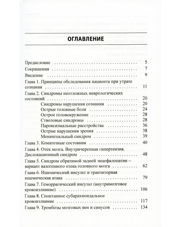 Неотложные состояния в неврологии: Учебное пособие. 3-е изд