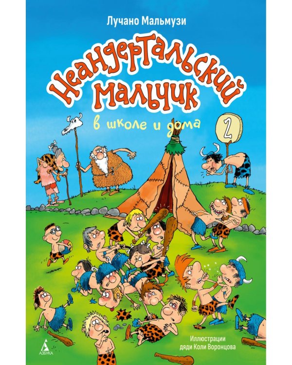 Неандертальский мальчик в школе и дома. Кн. 2