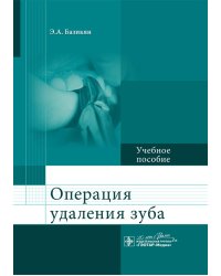 Операция удаления зуба: Учебное пособие