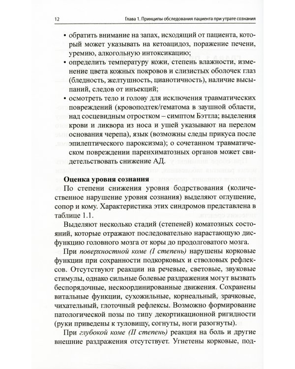 Неотложные состояния в неврологии: Учебное пособие. 3-е изд