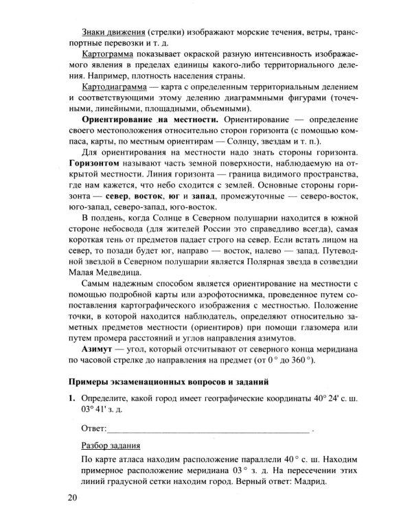Дополнительное изображение книги «ОГЭ 2027. География. Репетитор. Эффективная методика»