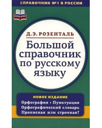 Большой справочник по русскому языку. Орфография. Пунктуация. Орфографический словарь. Прописная или строчная?