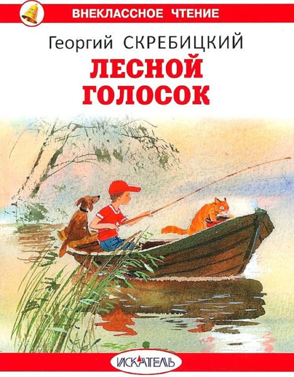 Внеклассное чтение Лесной голосок: рассказы