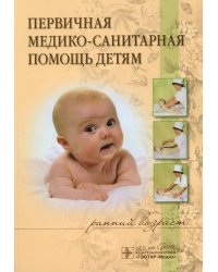 Первичная медико-санитарная помощь детям (ранний возраст): Уучебное пособие