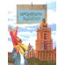 Московские высотки. Вып. 97. 7-е изд