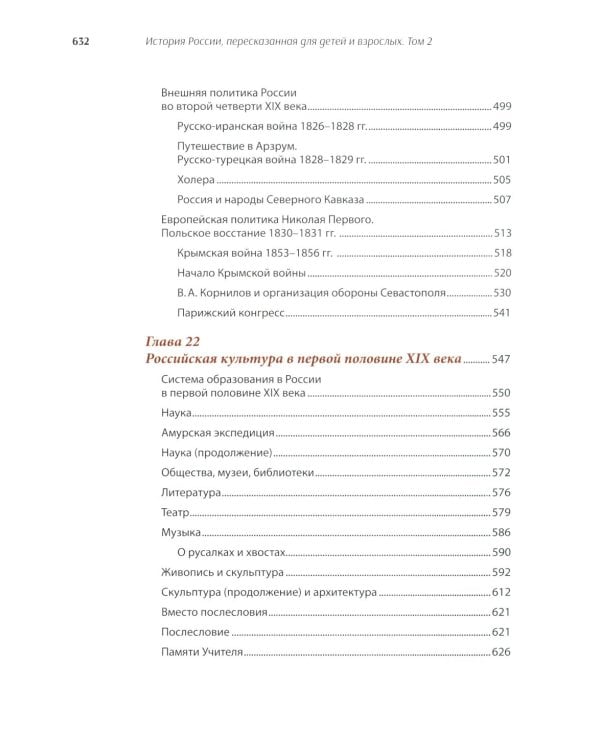 История России, пересказанная для детей и взрослых. В 2 ч. Ч. 2